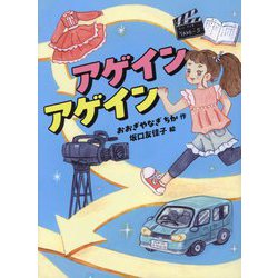 アゲインアゲイン(読書の時間〈21〉) [全集叢書]