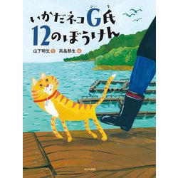 いかだネコG氏12のぼうけん(読書の時間〈22〉) [全集叢書]