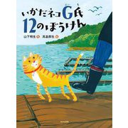 いかだネコG氏12のぼうけん(読書の時間〈22〉) [全集叢書]