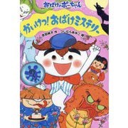 かいけつ!おばけミステリー(おばけのポーちゃん〈15〉) [全集叢書]