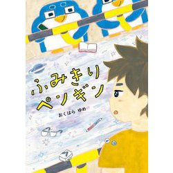 ふみきりペンギン(らいおんbooks) [単行本]