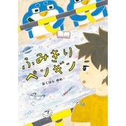 ふみきりペンギン(らいおんbooks) [単行本]