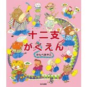 十二支がくえん [絵本]