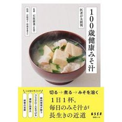 100歳健康みそ汁(別冊ESSE－別冊エッセ) [ムックその他]