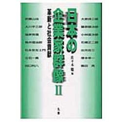 日本の企業家群像II -革新と社会貢献- [単行本]