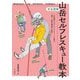 完全図解 山岳セルフレスキュー教本 [単行本]