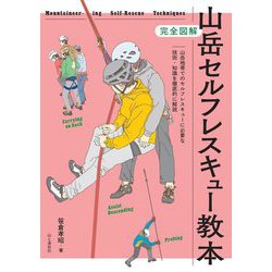 完全図解 山岳セルフレスキュー教本 [単行本]