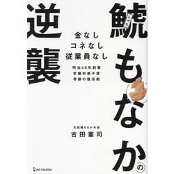 鯱もなかの逆襲―金なしコネなし従業員なし 明治40年創業老舗和菓子屋奇跡の復活劇 [単行本]
