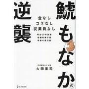 鯱もなかの逆襲―金なしコネなし従業員なし 明治40年創業老舗和菓子屋奇跡の復活劇 [単行本]