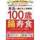 100歳腸寿食―日本有数の長寿地域京丹後の食生活×腸内細菌研究でわかった本当に腸が喜ぶ食事術 [単行本]