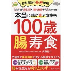 100歳腸寿食―日本有数の長寿地域京丹後の食生活×腸内細菌研究でわかった本当に腸が喜ぶ食事術 [単行本]