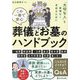 この一冊で安心葬儀とお墓のハンドブック―「大切な人」を後悔なく見送るために [単行本]
