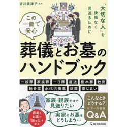 この一冊で安心葬儀とお墓のハンドブック―「大切な人」を後悔なく見送るために [単行本]