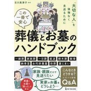 この一冊で安心葬儀とお墓のハンドブック―「大切な人」を後悔なく見送るために [単行本]