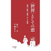 "世界"としての窓―演劇、絵画、映画、そして建築(早稲田新書) [新書]