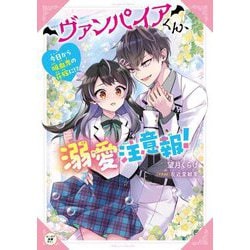 ヴァンパイアくん、溺愛注意報!―今日から吸血鬼の花嫁に!?(カドカワ読書タイム) [単行本]