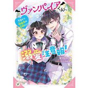 ヴァンパイアくん、溺愛注意報!―今日から吸血鬼の花嫁に!?(カドカワ読書タイム) [単行本]