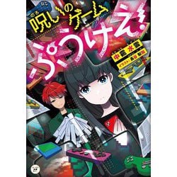 呪いのゲーム ぷうけえ!(カドカワ読書タイム) [単行本]