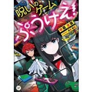 呪いのゲーム ぷうけえ!(カドカワ読書タイム) [単行本]