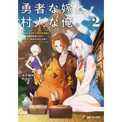 勇者な嫁と、村人な俺。―俺のことが好きすぎる最強嫁と宿屋を経営しながら気ままに世界中を旅する話〈2〉(MFブックス) [単行本]