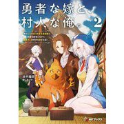 勇者な嫁と、村人な俺。―俺のことが好きすぎる最強嫁と宿屋を経営しながら気ままに世界中を旅する話〈2〉(MFブックス) [単行本]