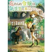 忘れられ令嬢は気ままに暮らしたい〈1〉(MFブックス) [単行本]