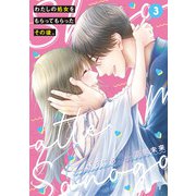 わたしの処女をもらってもらったその後。　3<3>(ＢＲＩＤＧＥ　ＣＯＭＩＣＳ) [コミック]