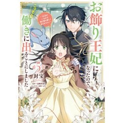 お飾り王妃になったので、こっそり働きに出ることにしました ～うさぎがいるので独り寝も寂しくありません！～５<5>(フロース　コミック) [コミック]