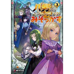 八男って、それはないでしょう!みそっかす〈3〉(MFブックス) [単行本]