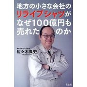地方の小さな会社のリライブシャツがなぜ100億円も売れたのか [単行本]