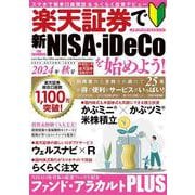 楽天証券で新NISA・iDeCoを始めよう！　2024年秋号(メディアックスＭＯＯＫ) [ムックその他]