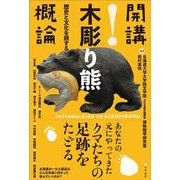 開講！木彫り熊概論－歴史と文化を旅する [単行本]