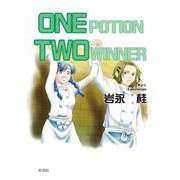 ONE POTION TWO WINNER [文庫]