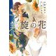 螺旋の花(リンクスロマンスノベル) [単行本]