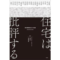 住宅は、批評する―現代建築家20人の言葉 [単行本]