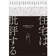 住宅は、批評する―現代建築家20人の言葉 [単行本]