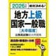 絶対決める!地方上級・国家一般職(大卒程度)公務員試験総合問題集〈2026年度版〉―絶対決める! [単行本]