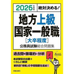 絶対決める!地方上級・国家一般職(大卒程度)公務員試験総合問題集〈2026年度版〉―絶対決める! [単行本]