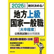 絶対決める!地方上級・国家一般職(大卒程度)公務員試験総合問題集〈2026年度版〉―絶対決める! [単行本]