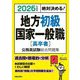 地方初級・国家一般職(高卒者)公務員試験総合問題集〈2026年度版〉―絶対決める絶対決める!! [単行本]