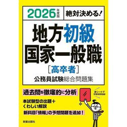地方初級・国家一般職(高卒者)公務員試験総合問題集〈2026年度版〉―絶対決める絶対決める!! [単行本]