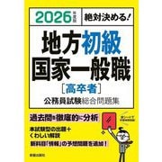 地方初級・国家一般職(高卒者)公務員試験総合問題集〈2026年度版〉―絶対決める絶対決める!! [単行本]