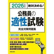 公務員の適性試験完全対策問題集〈2026年度版〉―絶対決める! [単行本]