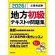 公務員試験 地方初級テキスト&問題集〈2026年度版〉 [単行本]