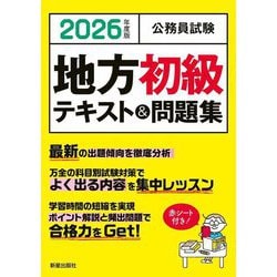 公務員試験 地方初級テキスト&問題集〈2026年度版〉 [単行本]