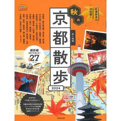歩く地図　秋の京都散歩　２０２４<2024年版>(SEIBIDO MOOK) [ムックその他]