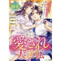 極上の愛され大逆転―ベリーズ文庫溺愛アンソロジー(ベリーズ文庫) [文庫]