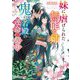 妹に虐げられた無能な姉と鬼の若殿の運命の契り(スターツ出版文庫) [文庫]