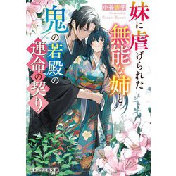 妹に虐げられた無能な姉と鬼の若殿の運命の契り(スターツ出版文庫) [文庫]