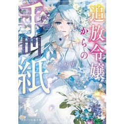 追放令嬢からの手紙―かつて愛していた皆さまへ私のことなどお忘れですか?(スターツ出版文庫) [文庫]